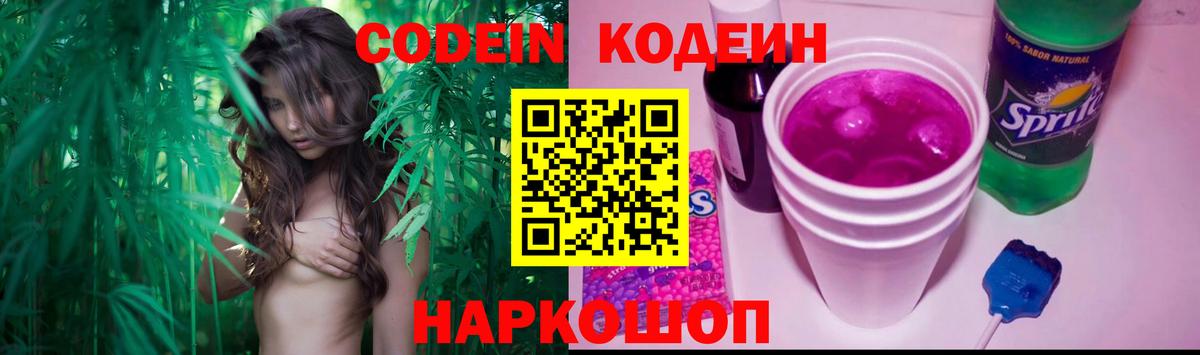 Кодеин Purple Drank  Кодеин напиток Lean (лин)  Новотроицк  Вход с VPN 